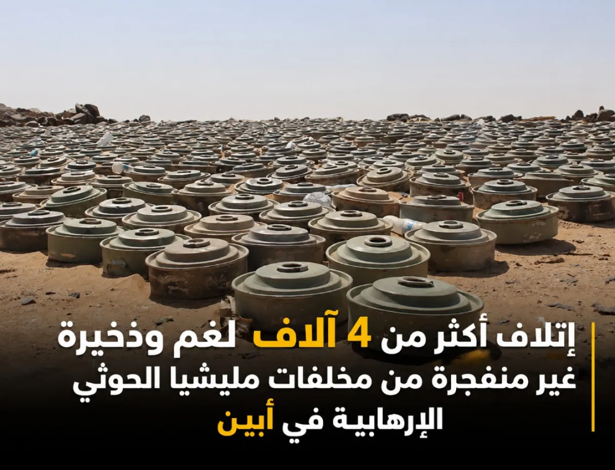 إتلاف أكثر من 4 آلاف لغم وذخيرة غير منفجرة من مخلفات مليشيا الحوثي الإرهابية في أبين