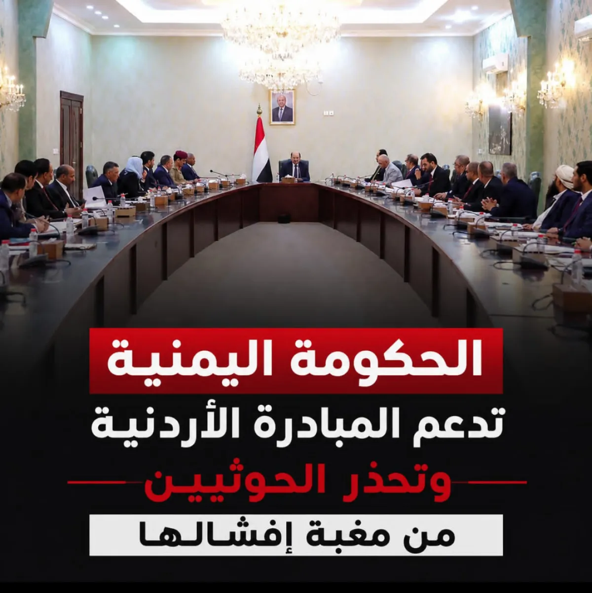 الحكومة اليمنية تدعم المبادرة الأردنية وتحذر الحوثيين من مغبة إفشالها