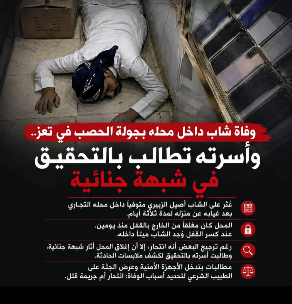 وفاة شاب داخل محله بجولة الحصب في تعز.. وأسرته تطالب بالتحقيق في شبهة جنائية