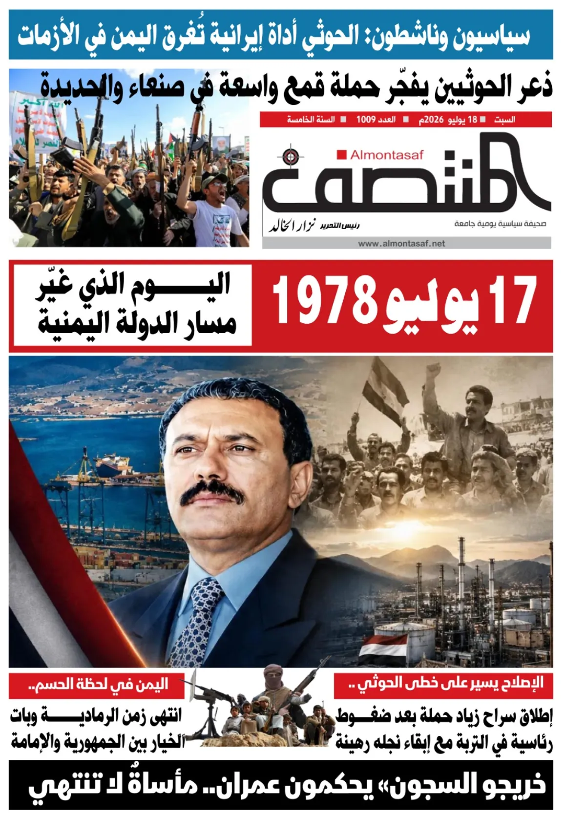 العدد 1009من صحيفة المنتصف