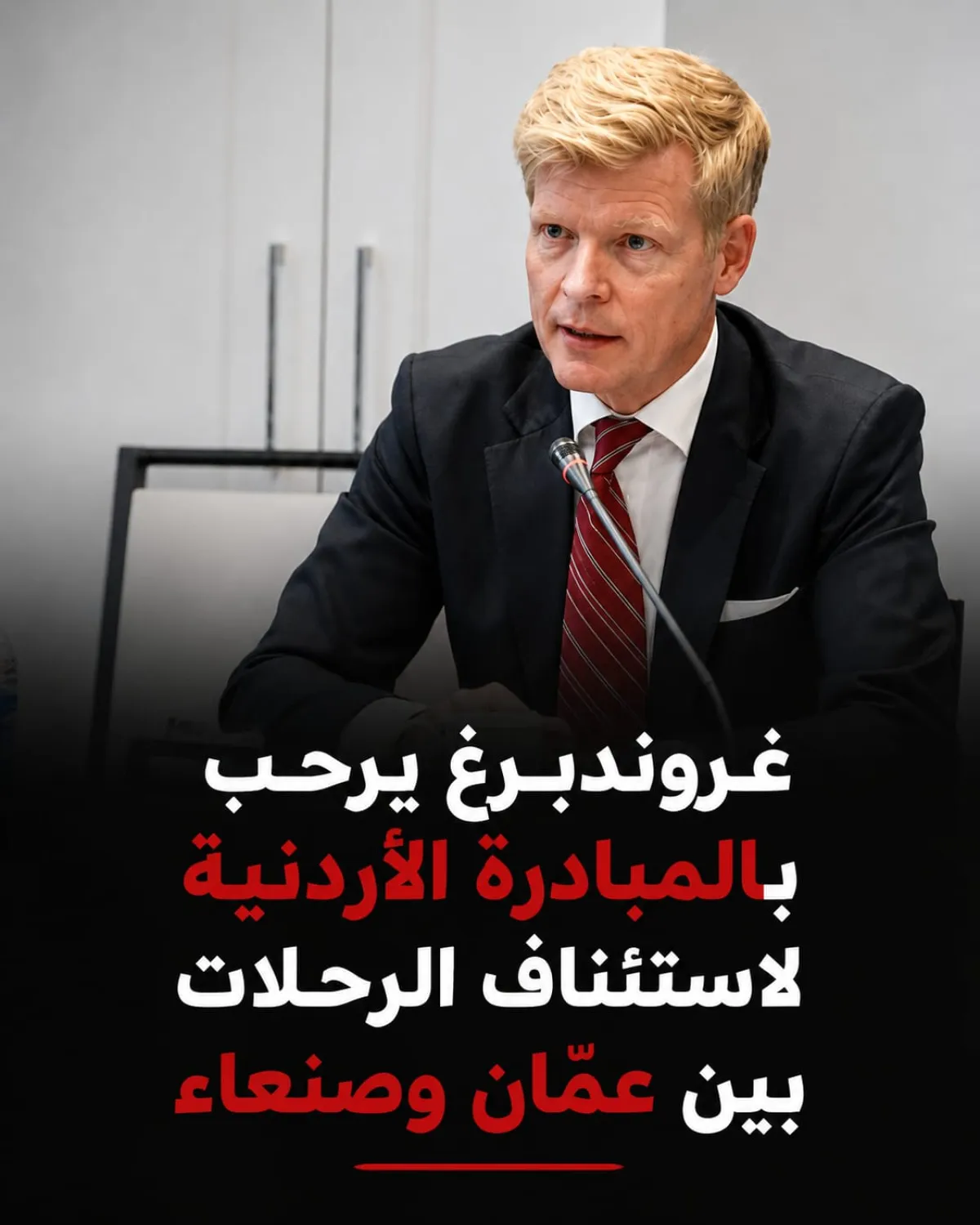 غروندبرغ يرحب بالمبادرة الأردنية لاستئناف الرحلات بين عمّان وصنعاء