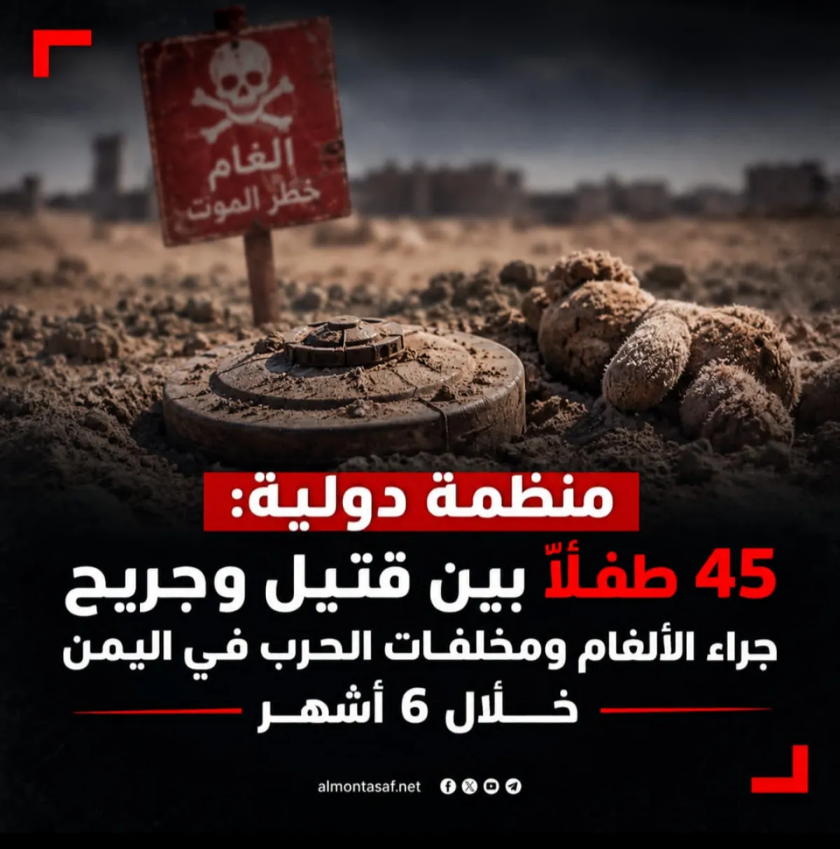 منظمة دولية: 45 طفلاً بين قتيل وجريح جراء الألغام ومخلفات الحرب في اليمن خلال 6 أشهر