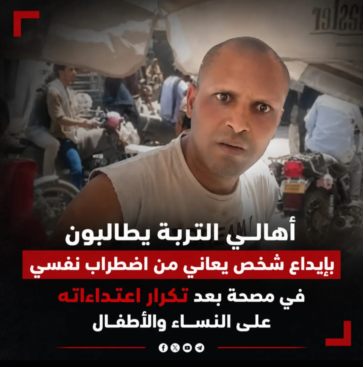 أهالي التربة يطالبون بإيداع شخص يعاني من اضطراب نفسي في مصحة بعد تكرار اعتداءاته على النساء والأطفال