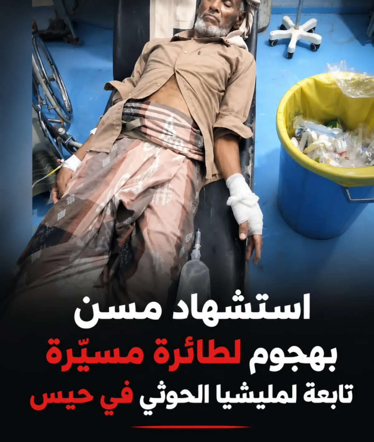 استشهاد مسن بهجوم لطائرة مسيّرة تابعة لمليشيا الحوثي في حيس