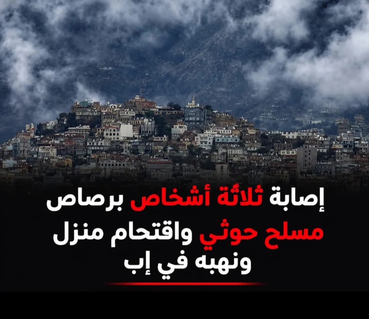 إصابة ثلاثة أشخاص برصاص مسلح حوثي واقتحام منزل ونهبه في إب