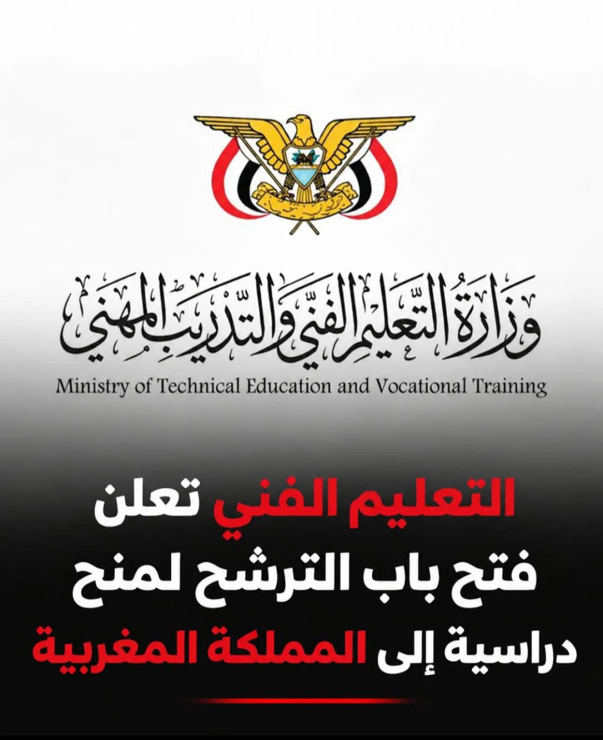 التعليم الفني تعلن فتح باب الترشح لمنح دراسية إلى المملكة المغربية