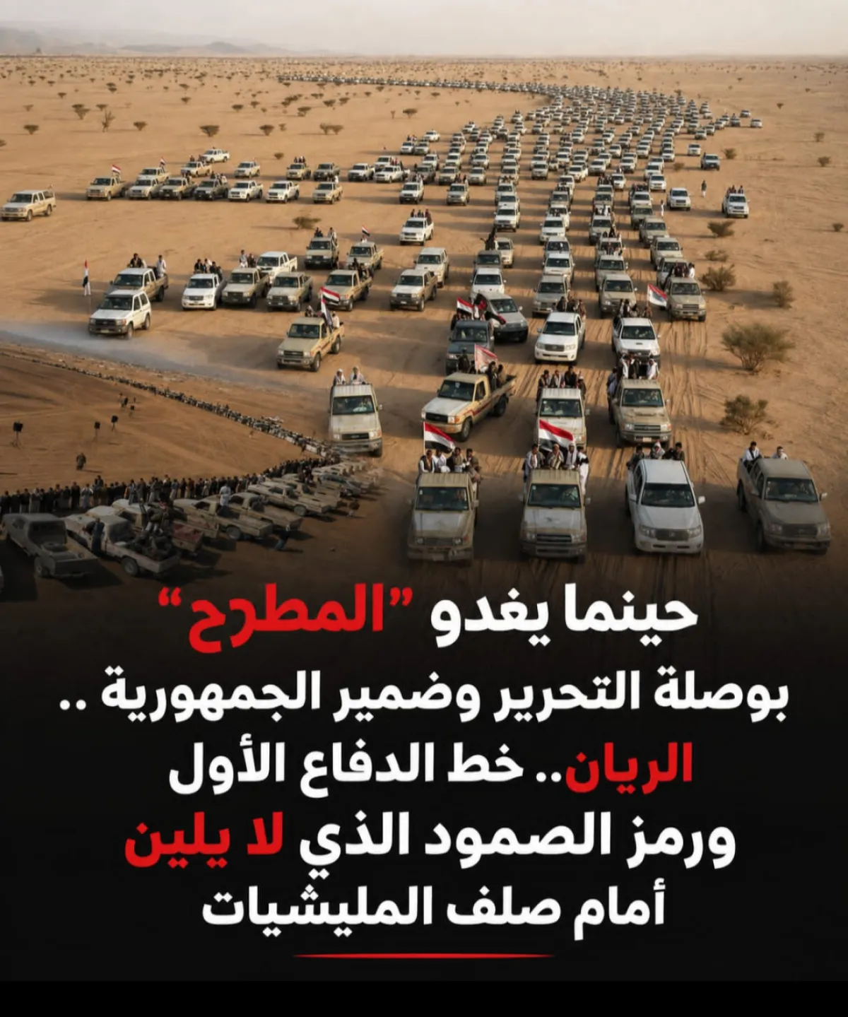 حينما يغدو "المطرح" بوصلة التحرير وضمير الجمهورية .. الريان.. خط الدفاع الأول ورمز الصمود الذي لا يلين أمام صلف المليشيات