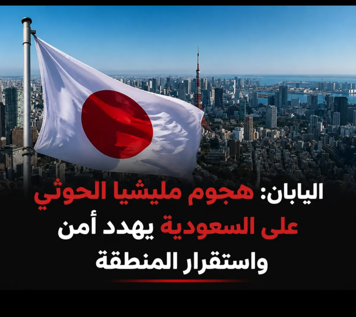 اليابان: هجوم مليشيا الحوثي على السعودية يهدد أمن واستقرار المنطقة