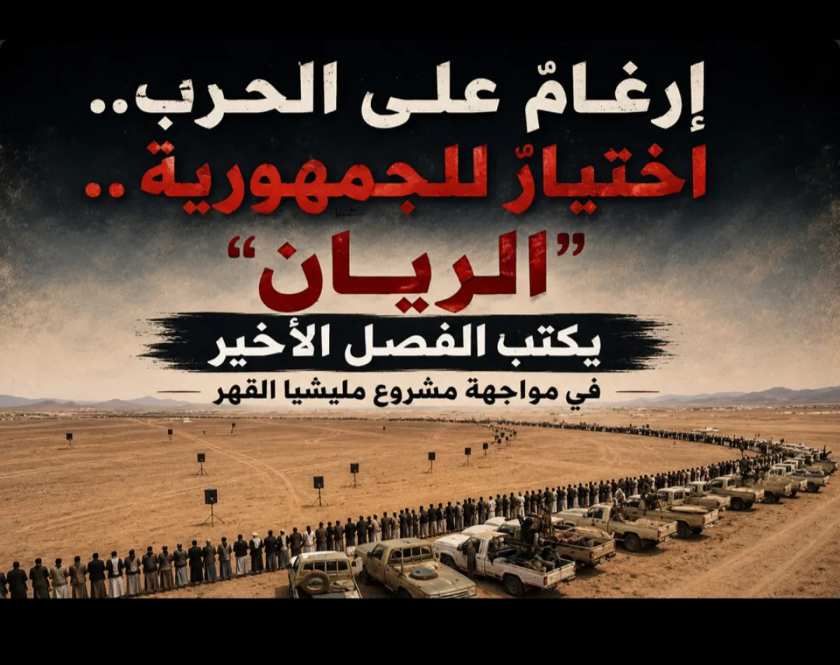 إرغامٌ على الحرب.. اختيارٌ للجمهورية .. "الريان" يكتب الفصل الأخير في مواجهة مشروع مليشيا القهر