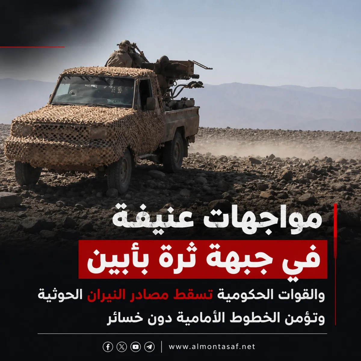 مواجهات عنيفة في جبهة ثرة بأبين والقوات الحكومية تسقط مصادر النيران الحوثية وتؤمن الخطوط الأمامية دون خسائر