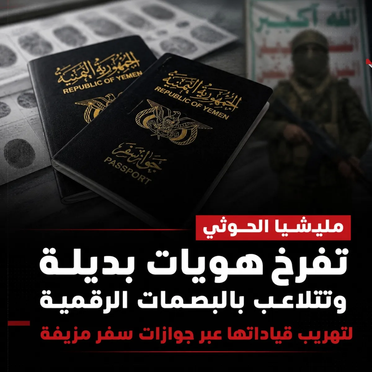 مليشيا الحوثي تفرخ هويات بديلة وتتلاعب بالبصمات الرقمية لتهريب قياداتها عبر جوازات سفر مزيفة