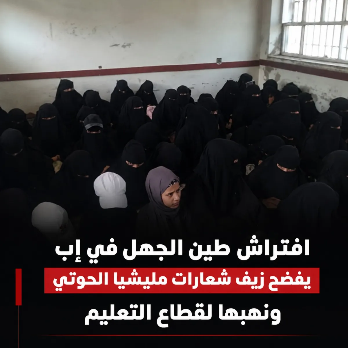 افتراش طين الجهل في إب يفضح زيف شعارات مليشيا الحوثي ونهبها لقطاع التعليم