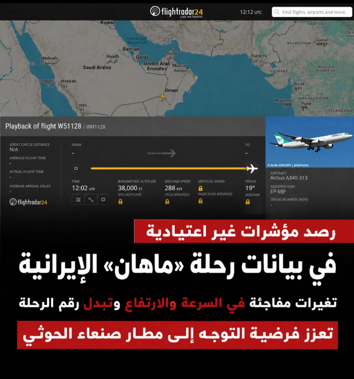 رصد مؤشرات غير اعتيادية في بيانات رحلة «ماهان» الإيرانية