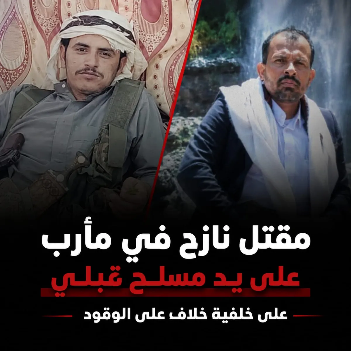 مقتل نازح في مأرب على يد مسلح قبلي على خلفية خلاف على الوقود