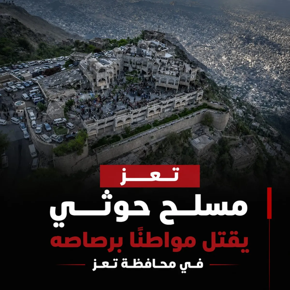 قتل مواطن، اليوم السبت، برصاص مسلح تابع لمليشيات الحوثي الإرهابية، في محافظة تعز، جنوب غربي اليمن.