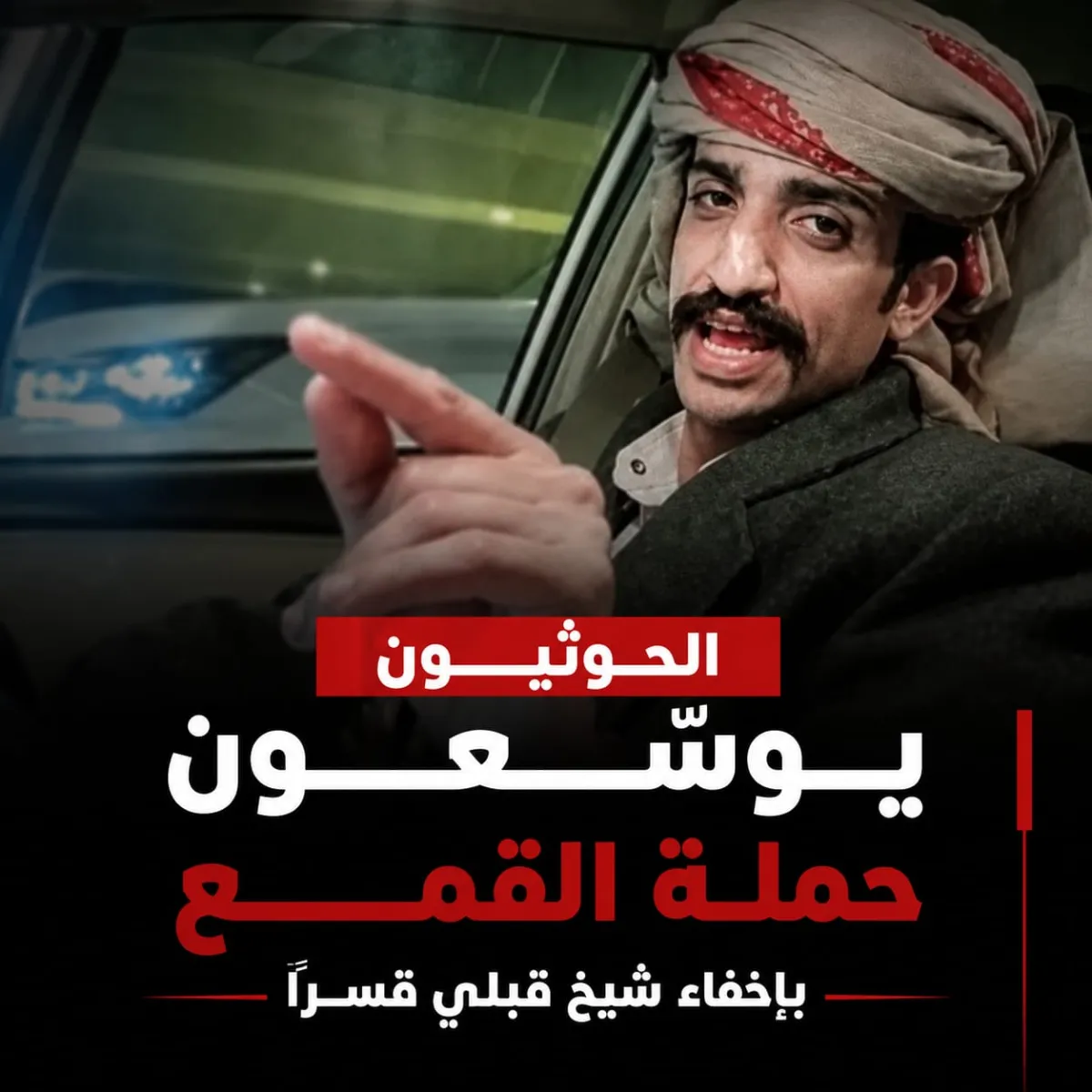 الحوثيون يوسّعون حملة القمع بإخفاء شيخ قبلي قسرًا