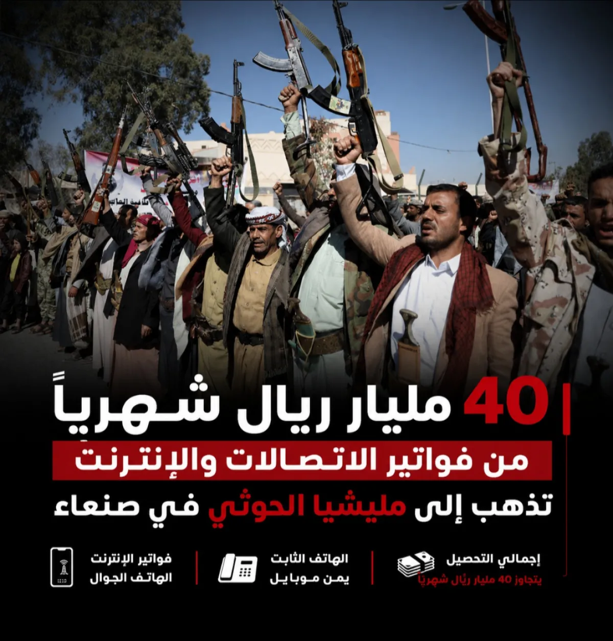 40 مليار ريال شهرياً من فواتير الاتصالات والإنترنت تذهب إلى مليشيا الحوثي في صنعاء