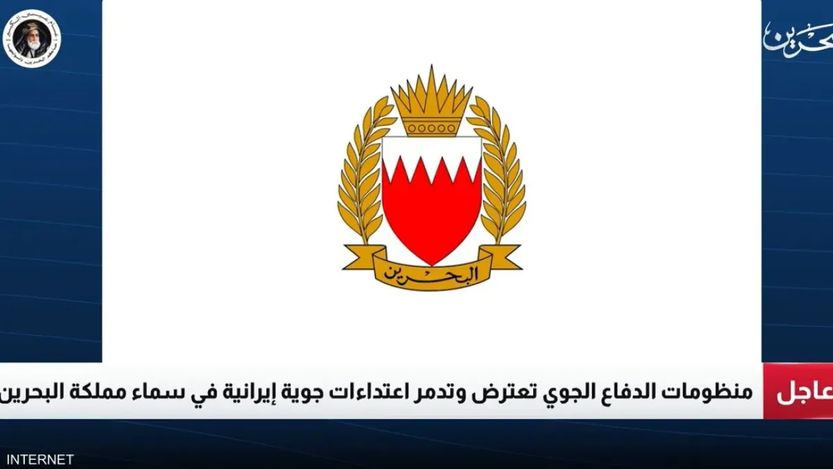 البحرين تعترض وتدمر اعتداءات جوية إيرانية