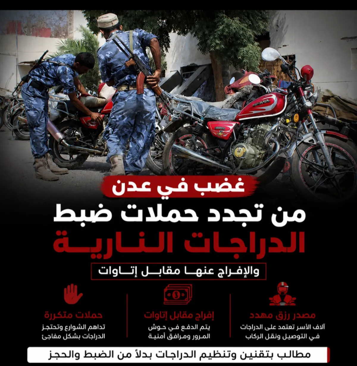 غضب في عدن من تجدد حملات ضبط الدراجات النارية والإفراج عنها مقابل إتاوات