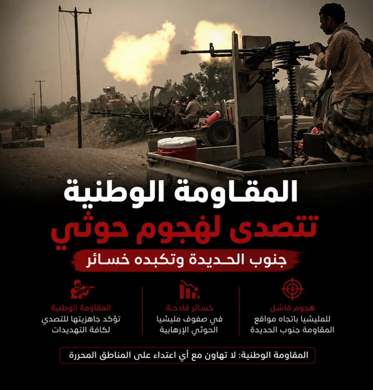 المقاومة الوطنية تتصدى لهجوم حوثي جنوب الحديدة وتكبده خسائر