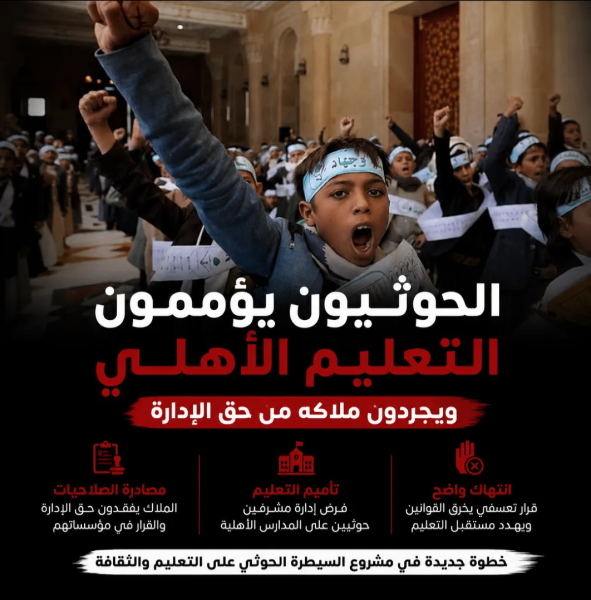 الحوثيون يؤممون التعليم الأهلي ويجردون ملاكه من حق الإدارة