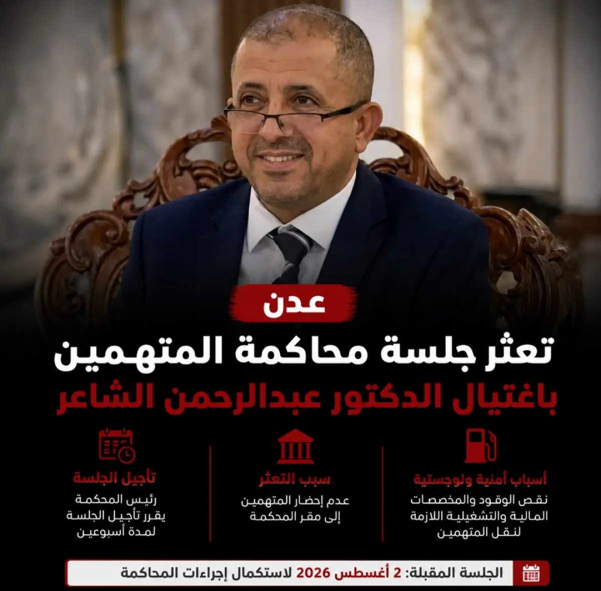 عدن .. تعثر جلسة محاكمة المتهمين باغتيال الدكتور عبدالرحمن الشاعر