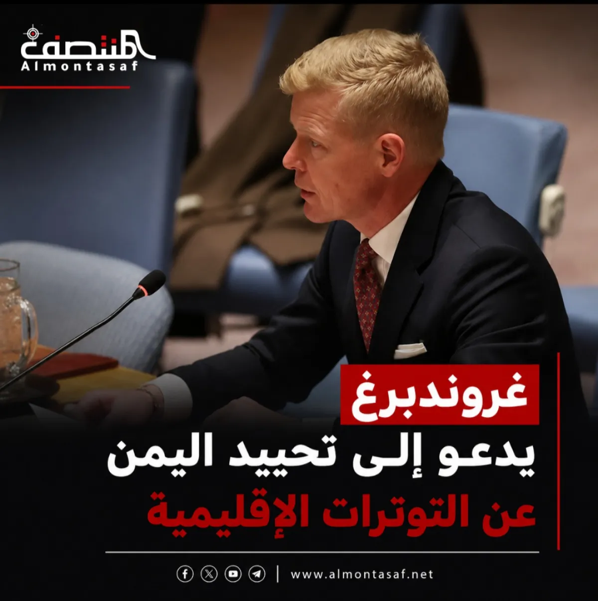 غروندبرغ يدعو إلى تحييد اليمن عن التوترات الإقليمية