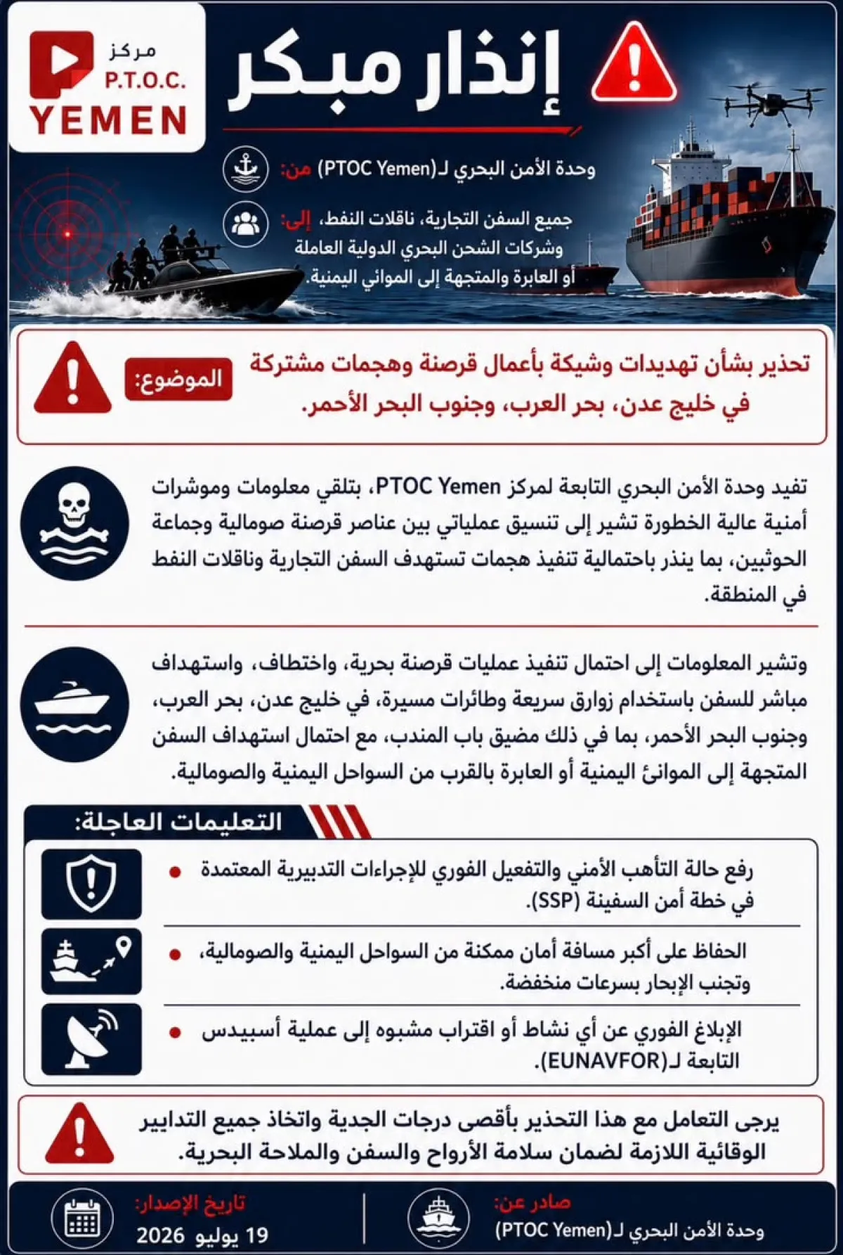 تحذير أمني: تهديدات قرصنة وهجمات وشيكة على السفن في خليج عدن والبحر الأحمر