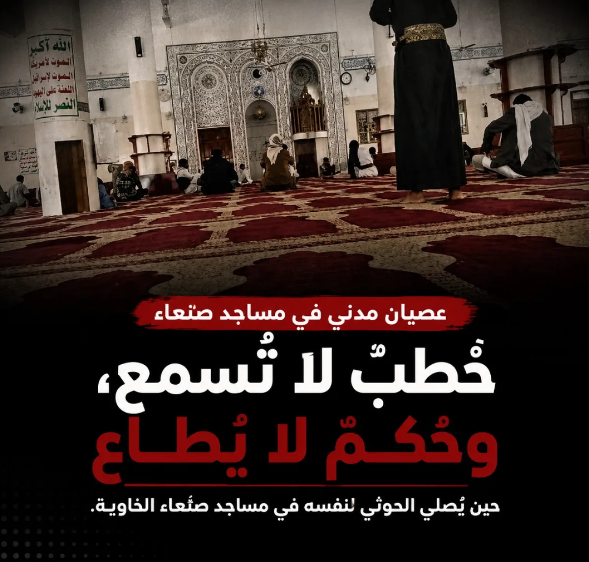 عصيان مدني في مساجد صنعاء .."خُطبٌ لا تُسمع، وحُكمٌ لا يُطاع .. حين يُصلي الحوثي لنفسه في مساجد صنعاء الخاوية."