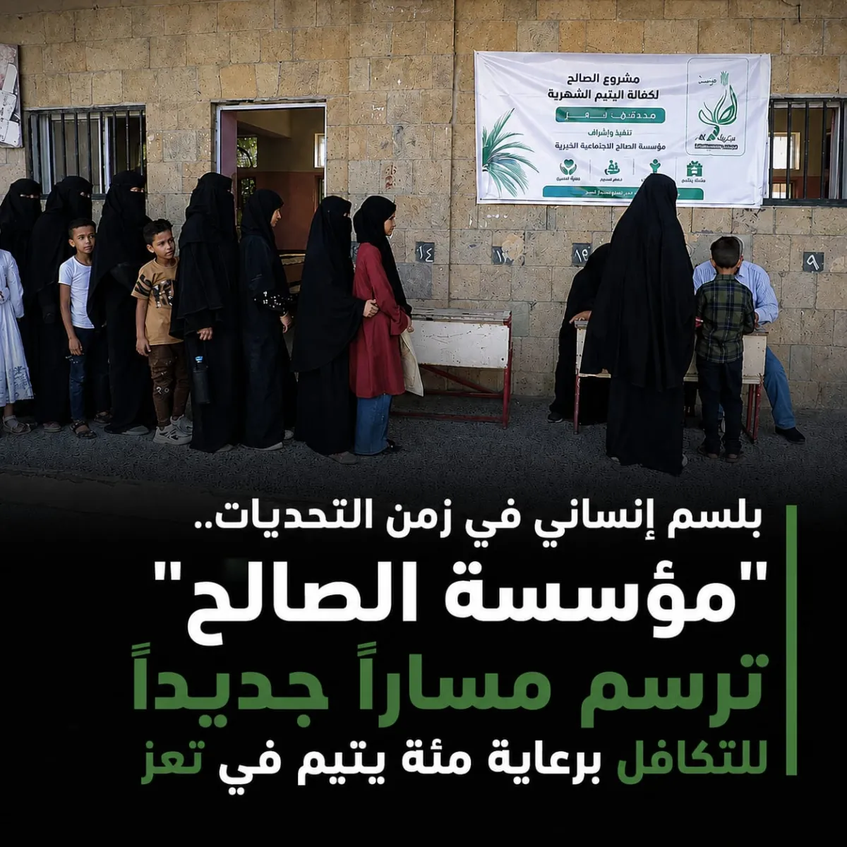 بلسم إنساني في زمن التحديات.. "مؤسسة الصالح" ترسم مساراً جديداً للتكافل برعاية مئة يتيم في تعز