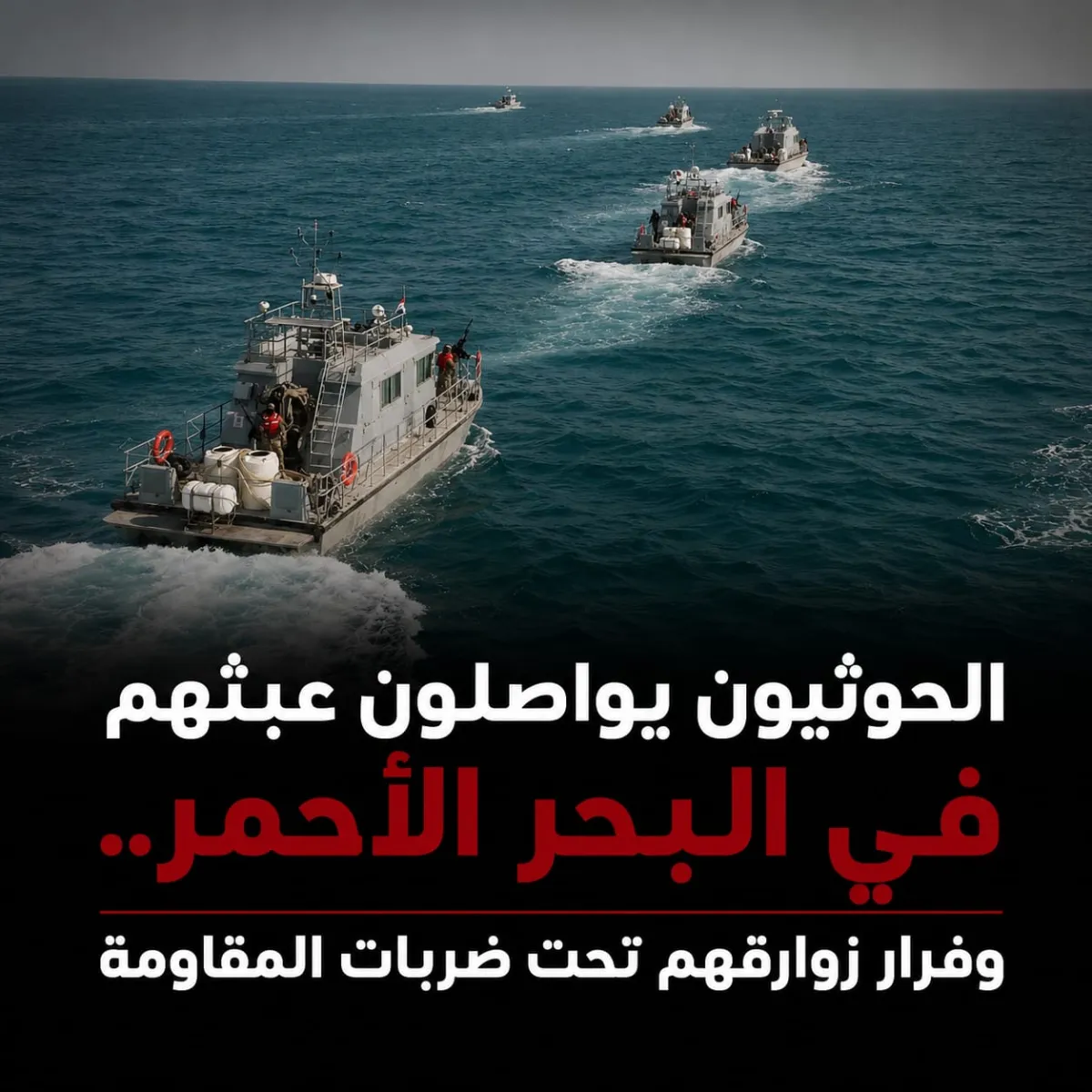 الحوثيون يواصلون عبثهم في البحر الأحمر.. وفرار زوارقهم تحت ضربات المقاومة