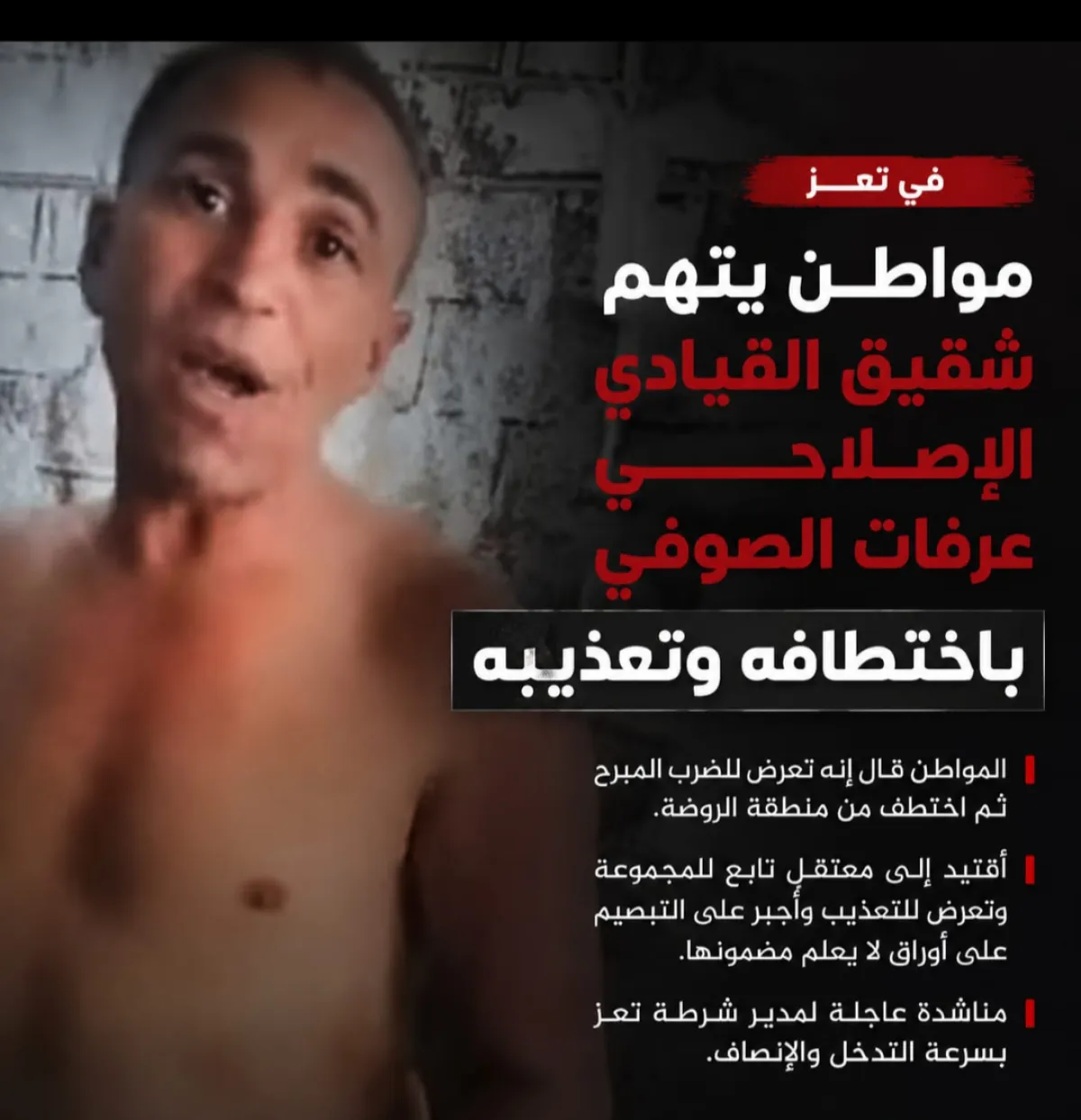 مواطن في تعز يتهم شقيق القيادي الإصلاحي عرفات الصوفي باختطافه وتعذيبه
