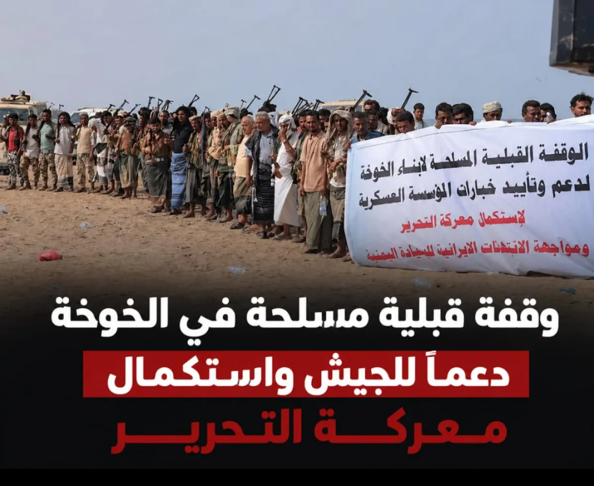 وقفة قبلية مسلحة في الخوخة دعماً للجيش واستكمال معركة التحرير