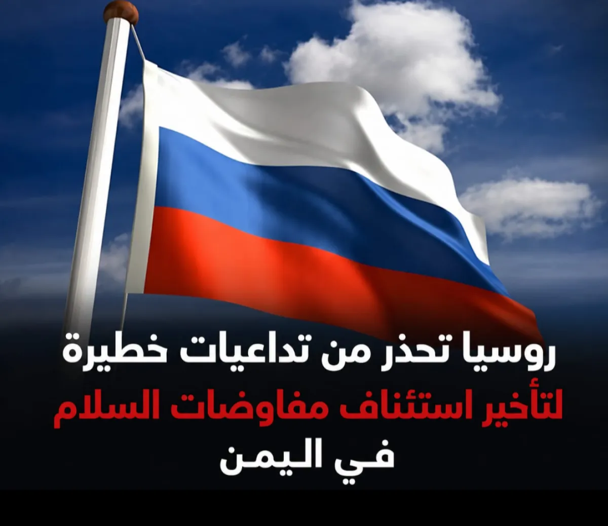 روسيا تحذر من تداعيات خطيرة لتأخير استئناف مفاوضات السلام في اليمن