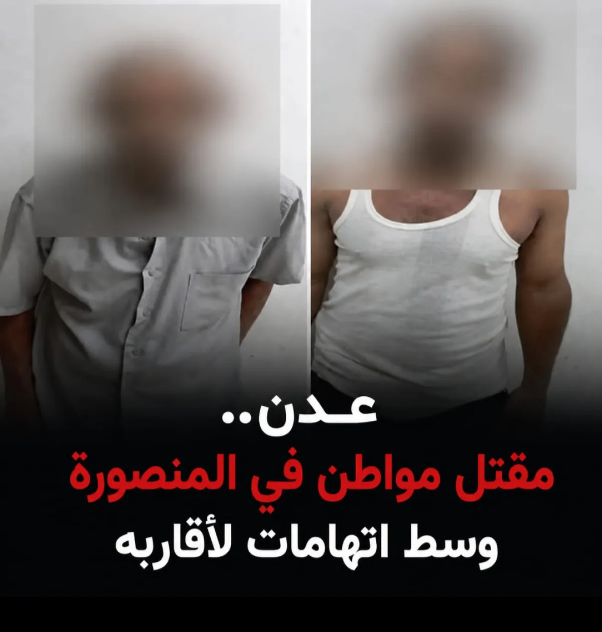 عدن.. مقتل مواطن في المنصورة وسط اتهامات لأقاربه