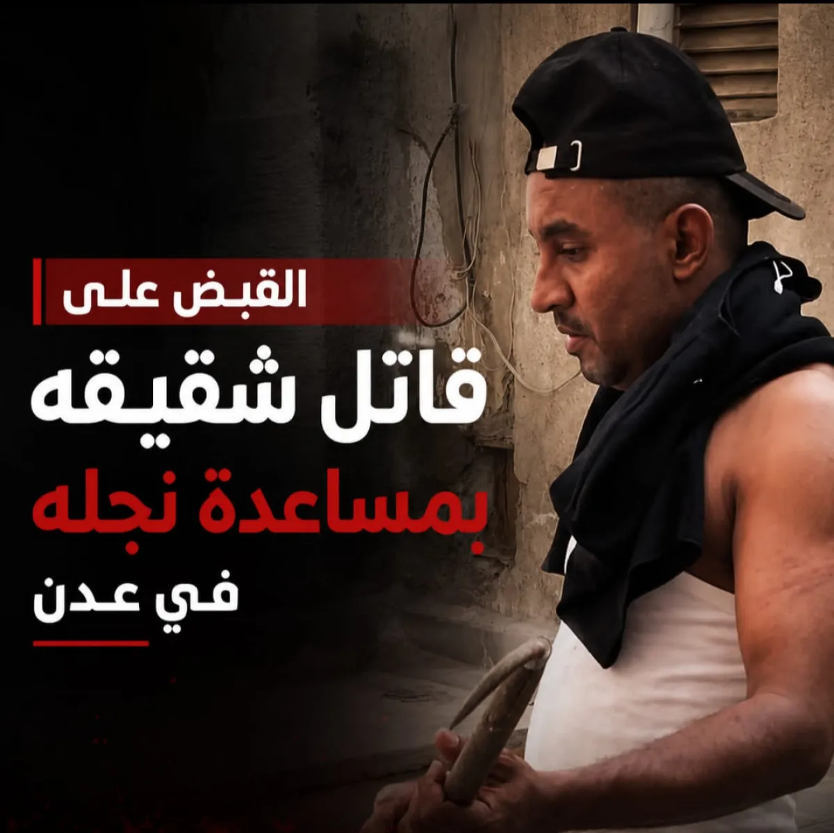 القبض على قاتل شقيقه بمساعدة نجله في عدن