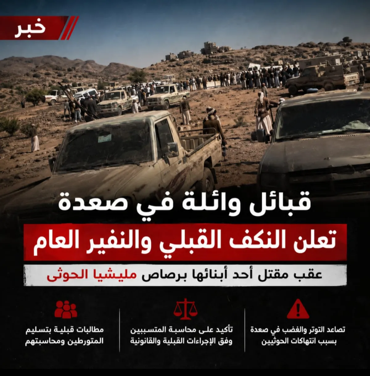 قبائل وائلة في صعدة تعلن النكف القبلي عقب مقتل أحد أبنائها برصاص مليشيا الحوثي