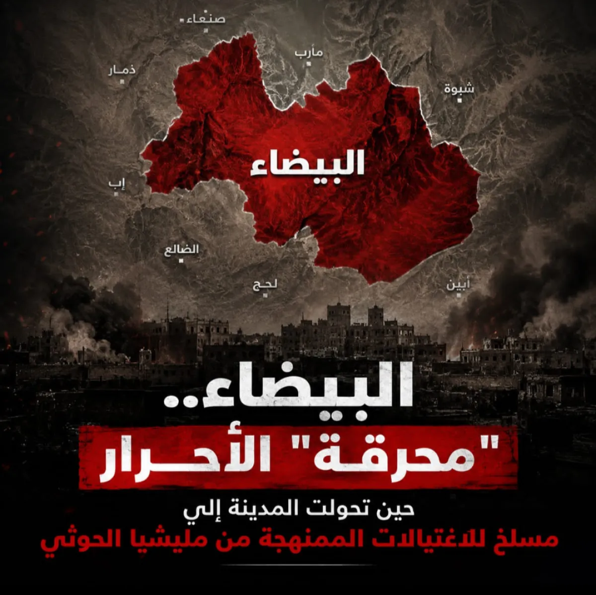 البيضاء.. "محرقة" الأحرار .. حين تحولت المدينة إلى مسلخ للاغتيالات الممنهجة من مليشيا الحوثي