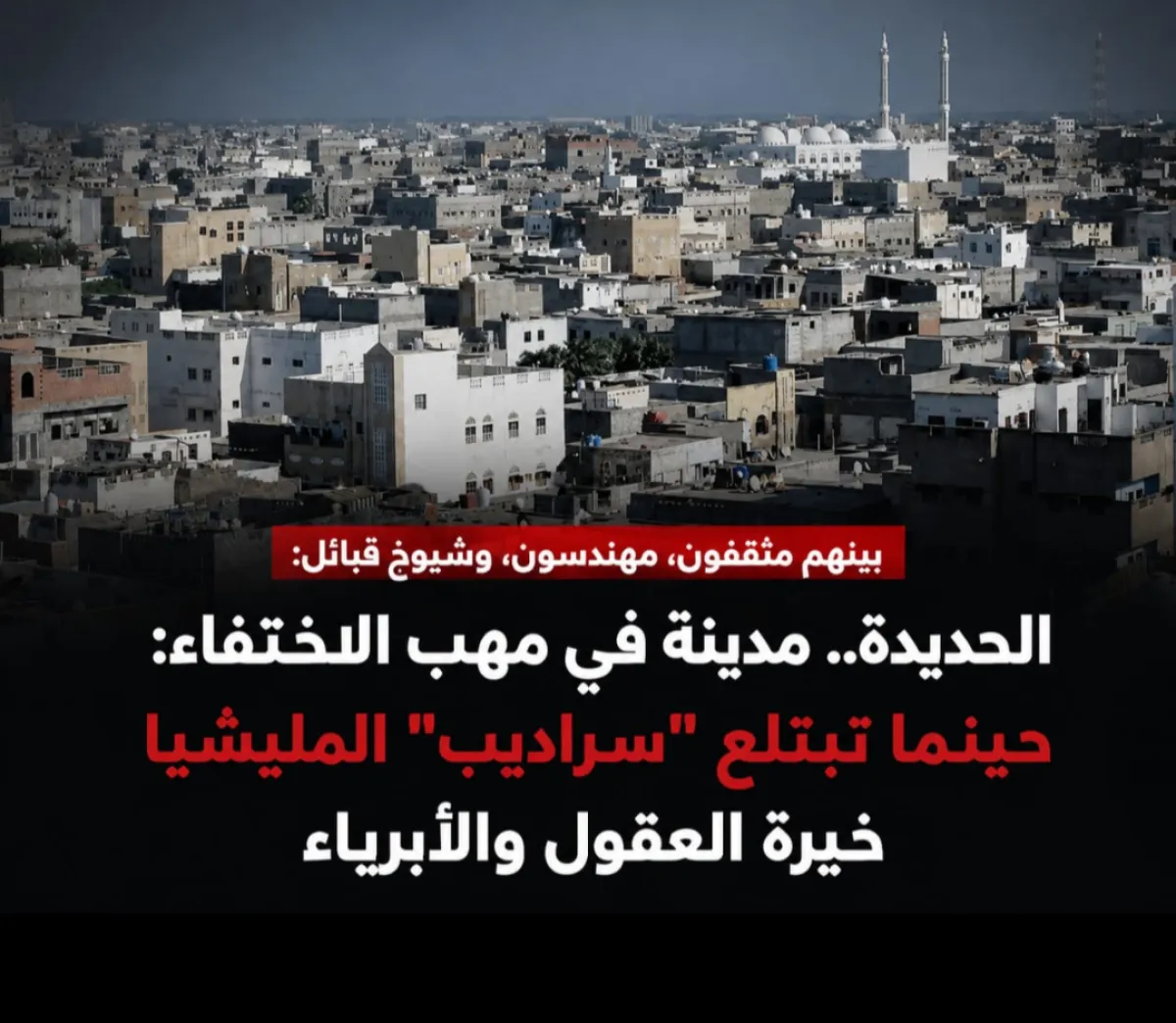 بينهم مثقفون، مهندسون، وشيوخ قبائل: الحديدة.. مدينة في مهب الاختفاء: حينما تبتلع "سراديب" المليشيا خيرة العقول والأبرياء