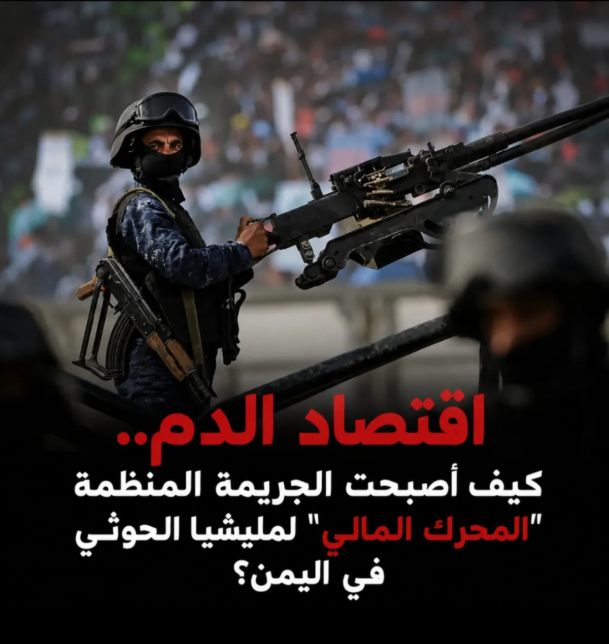 اقتصاد الدم .. كيف أصبحت الجريمة المنظمة "المحرك المالي" لمليشيا الحوثي في اليمن؟