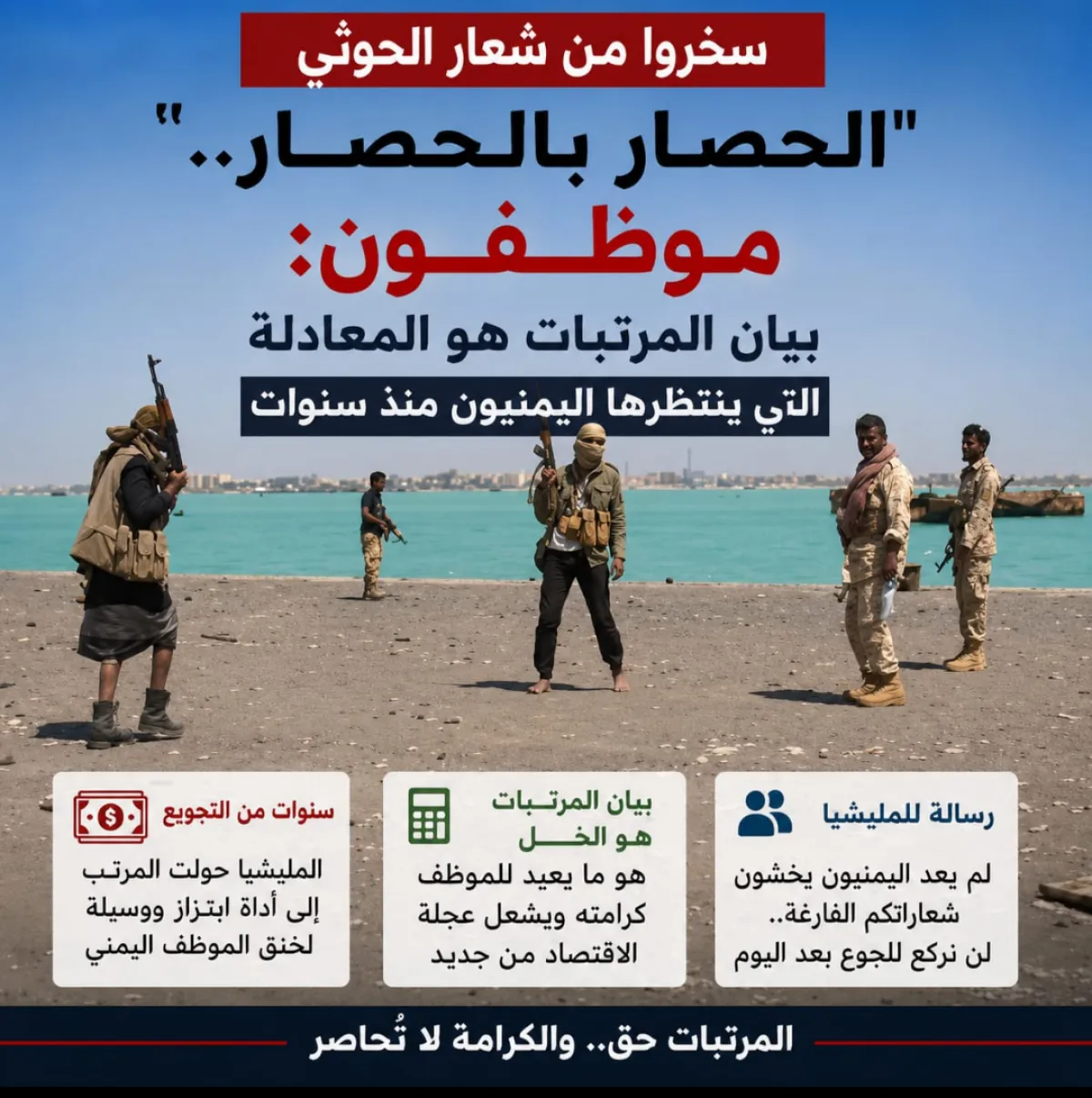 سخروا من شعار الحوثي "الحصار بالحصار" .. موظفون: بيان المرتبات هو المعادلة التي ينتظرها اليمنيون منذ سنوات