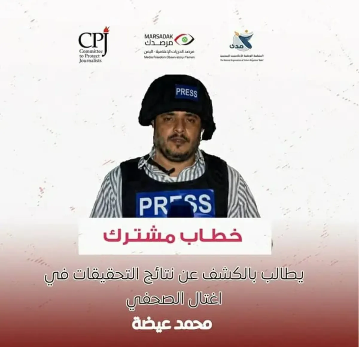 منظمات حقوقية تطالب بكشف نتائج التحقيق في اغتيال الصحفي محمد عيضة