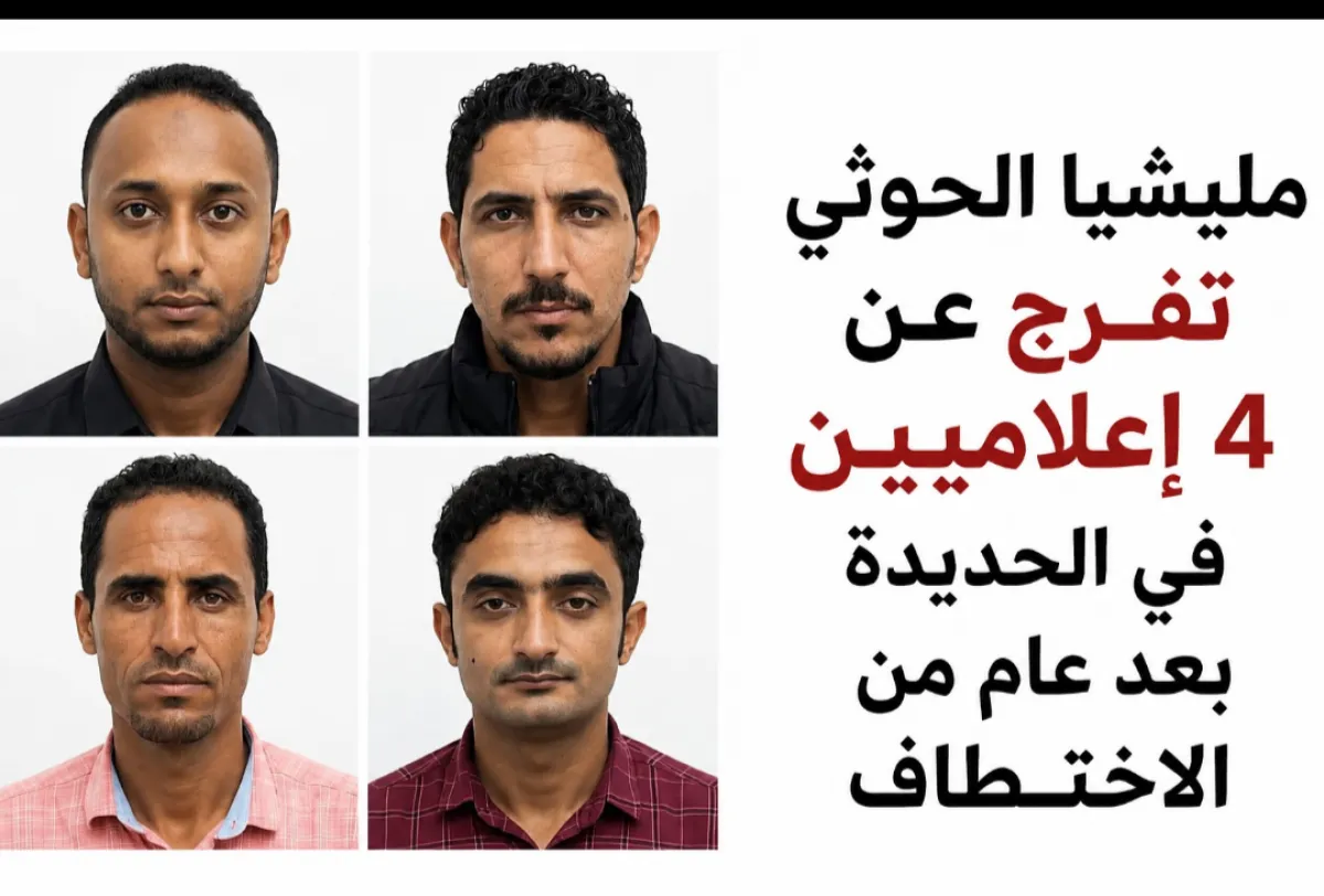 مليشيا الحوثي تفرج عن 4 إعلاميين في الحديدة بعد عام من الاختطاف