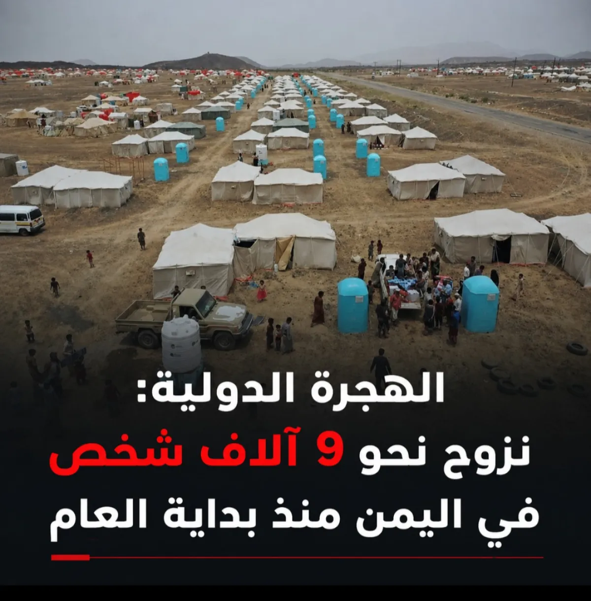 الهجرة الدولية: نزوح نحو 9 آلاف شخص في اليمن منذ بداية العام