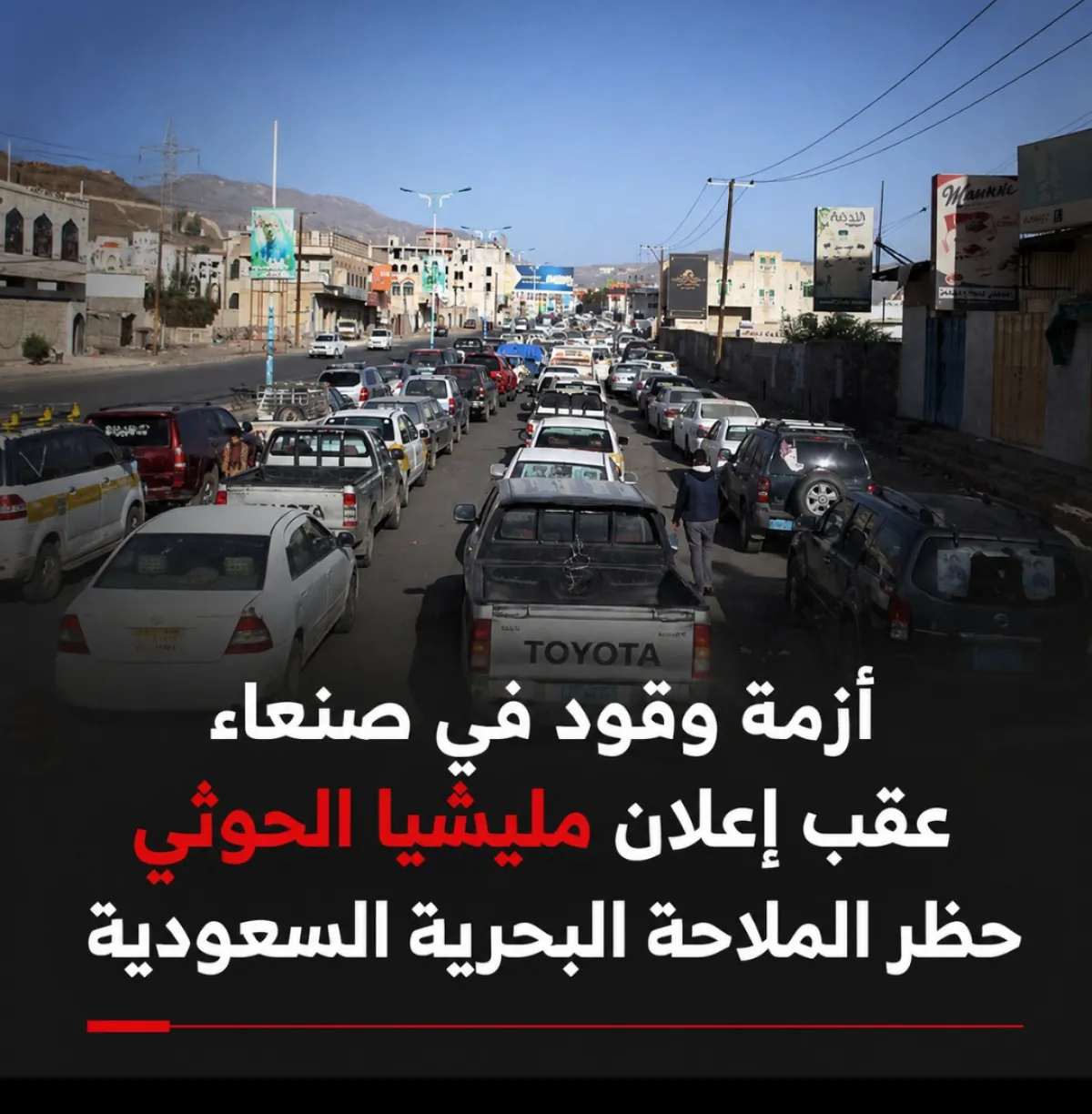 أزمة وقود في صنعاء عقب إعلان مليشيا الحوثي حظر الملاحة البحرية السعودية