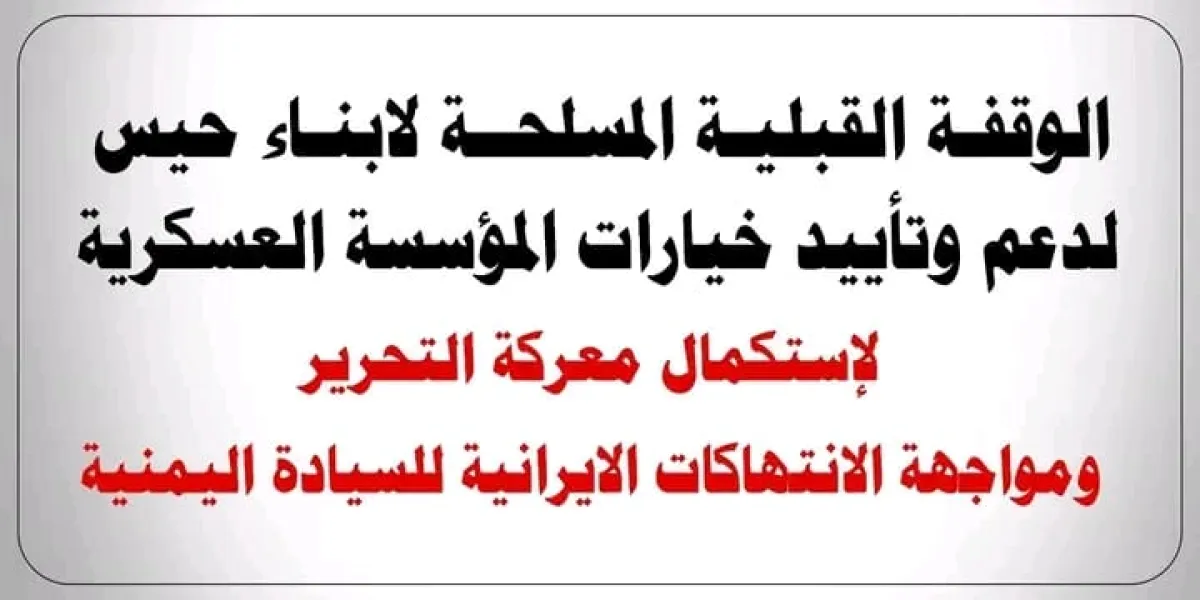 قبائل يمنية تعلن دعمها للقوات المسلحة وتؤكد رفضها للتدخلات الإيرانية