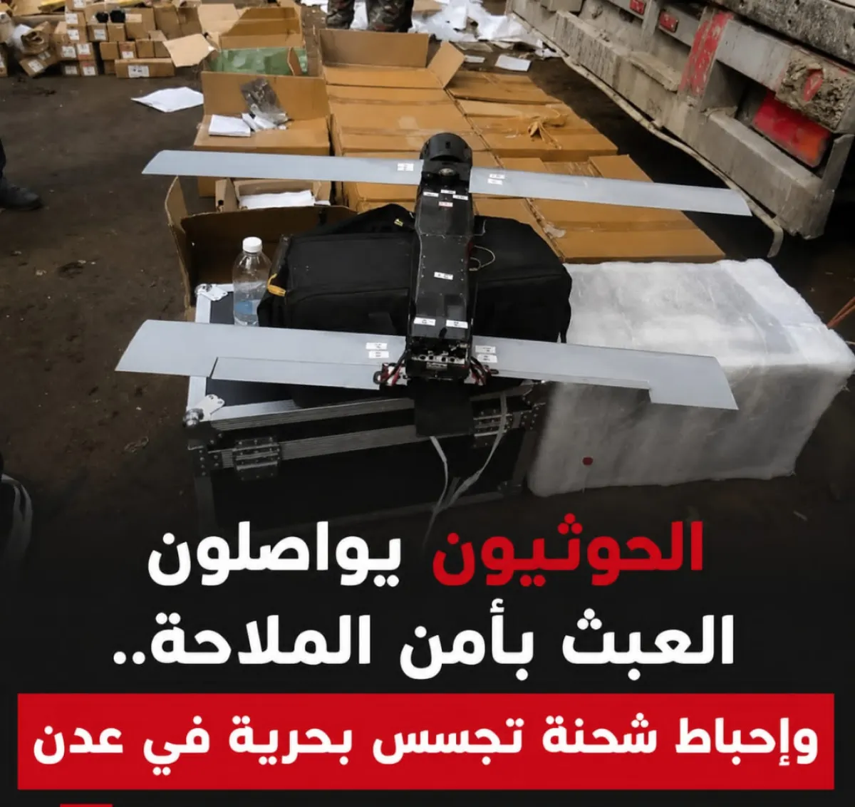 الحوثيون يواصلون العبث بأمن الملاحة.. وإحباط شحنة تجسس بحرية في عدن