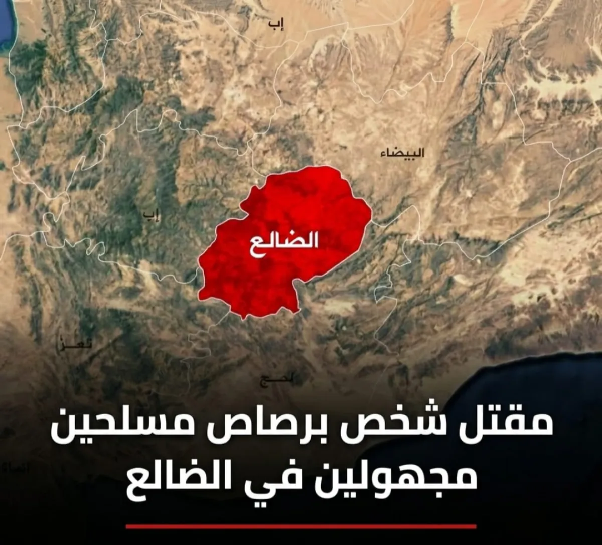 مقتل شخص برصاص مسلحين مجهولين في الضالع