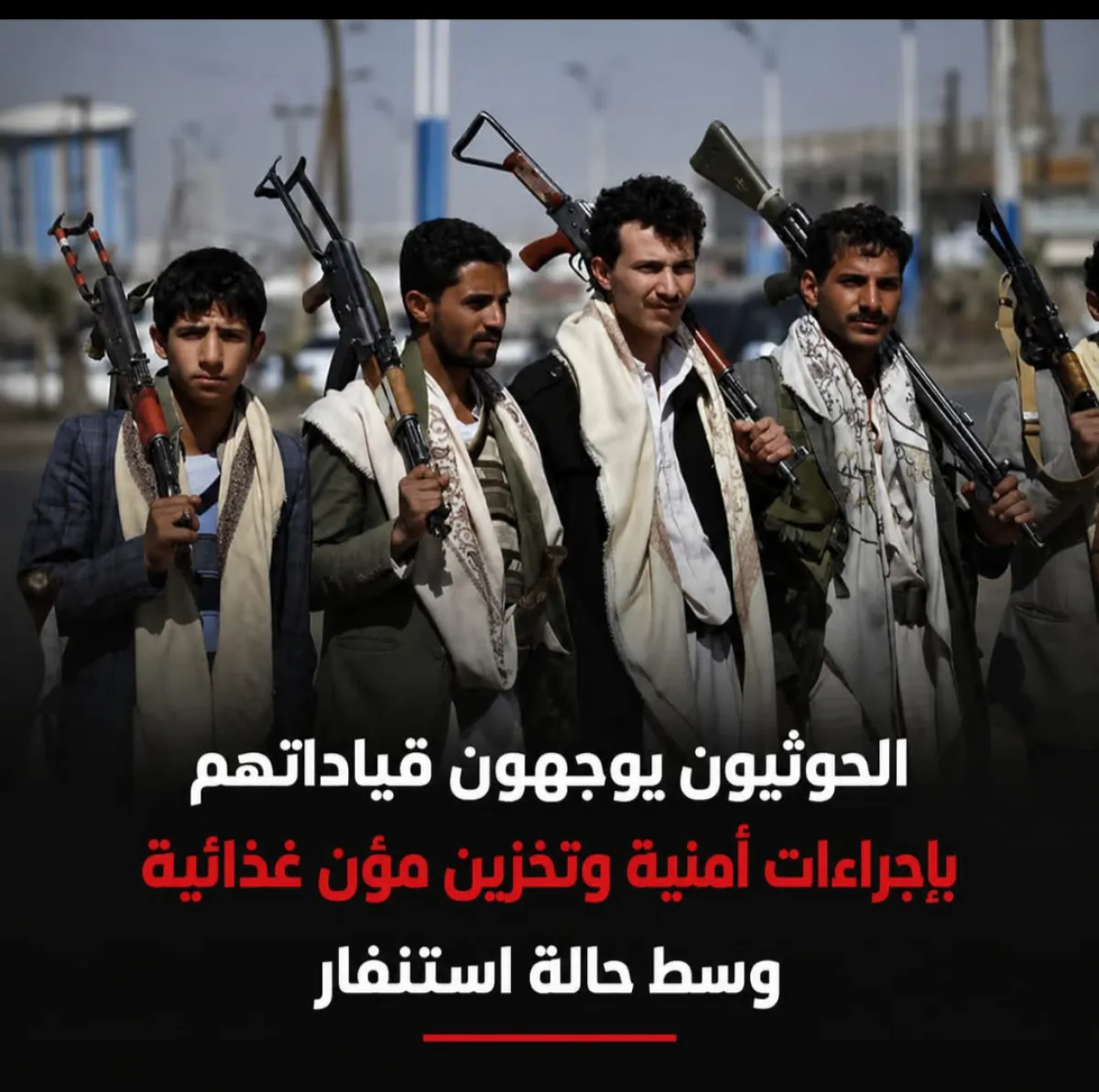 الحوثيون يوجهون قياداتهم بإجراءات أمنية وتخزين مؤن غذائية وسط حالة استنفار