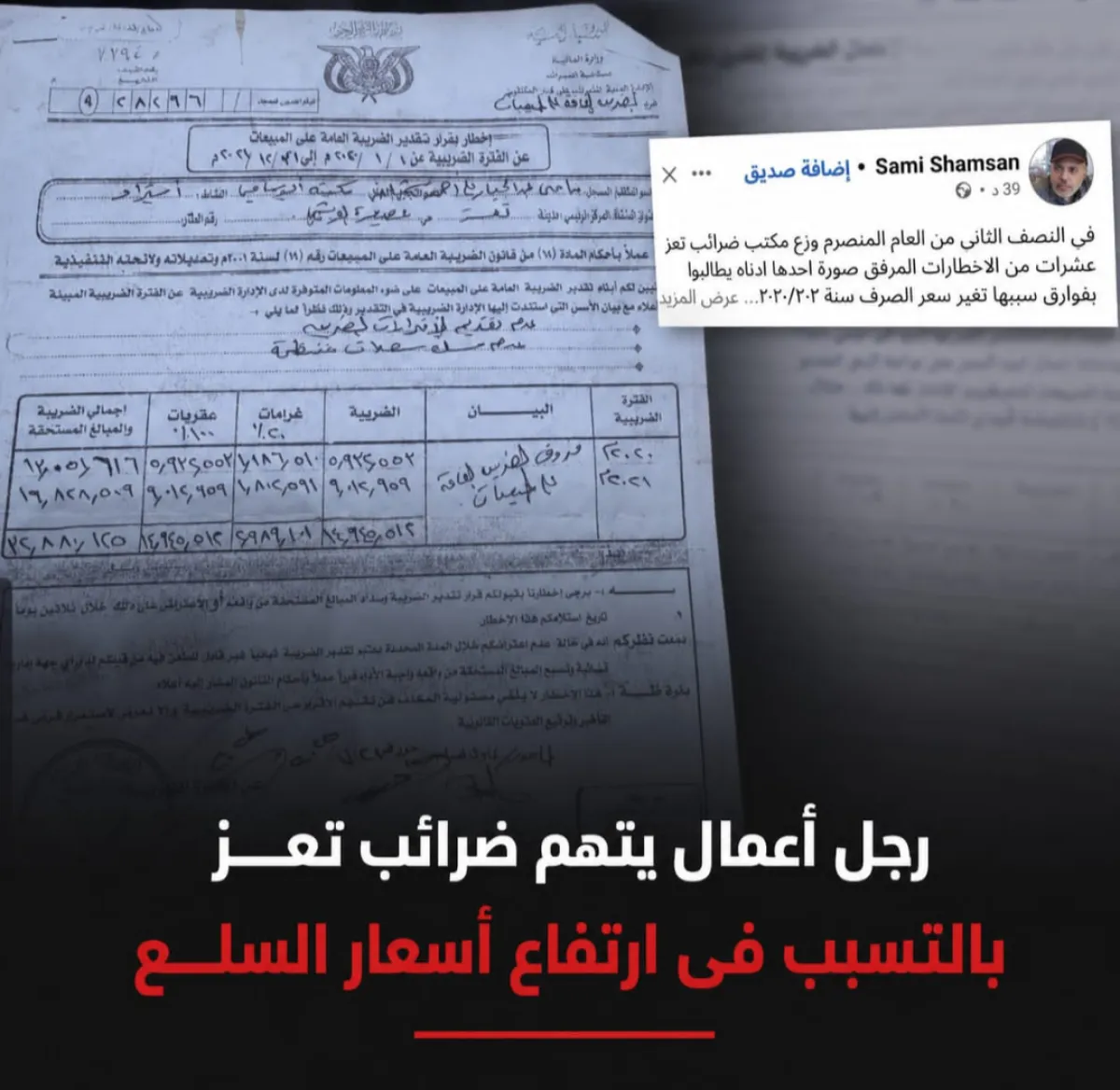 رجل أعمال يتهم ضرائب تعز بالتسبب في ارتفاع أسعار السلع